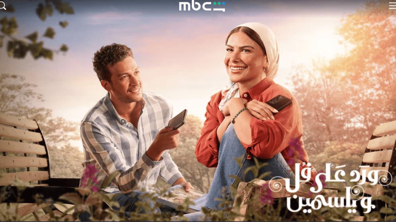 مسلسل ورد على فل وياسمين الحلقة 16 السادسة عشر