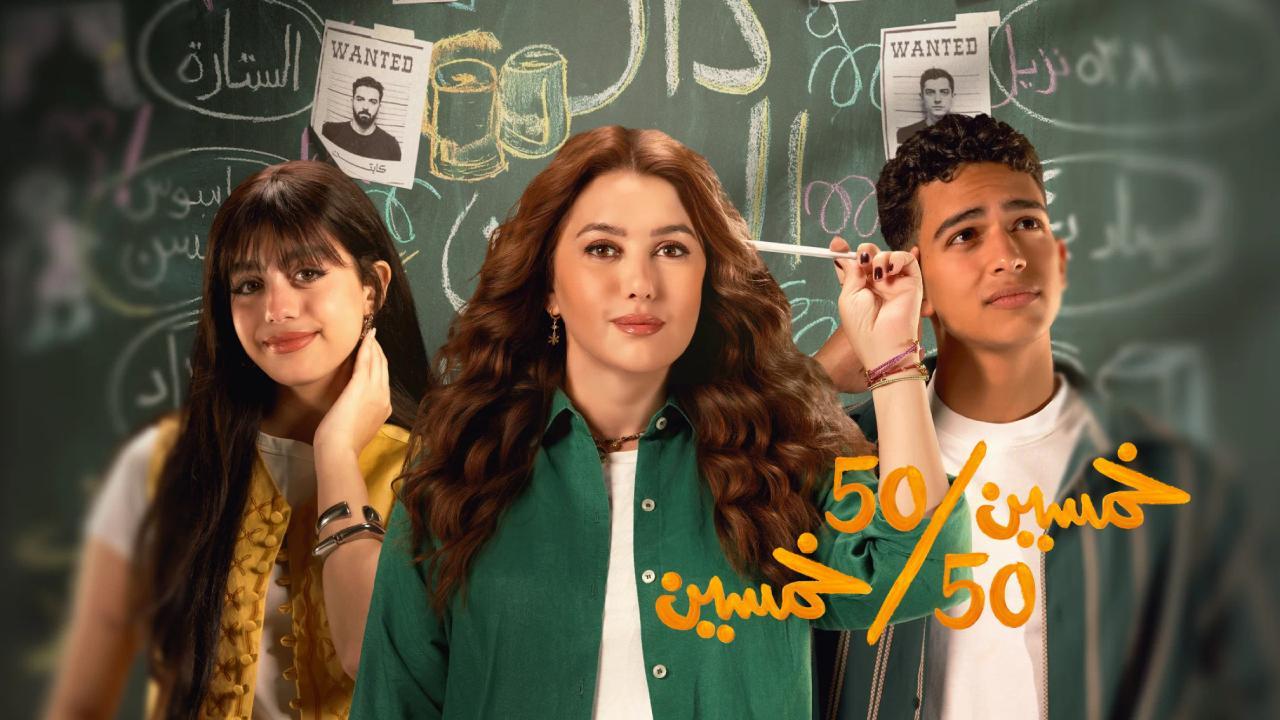 مسلسل خمسين خمسين الحلقة 10 العاشرة HD