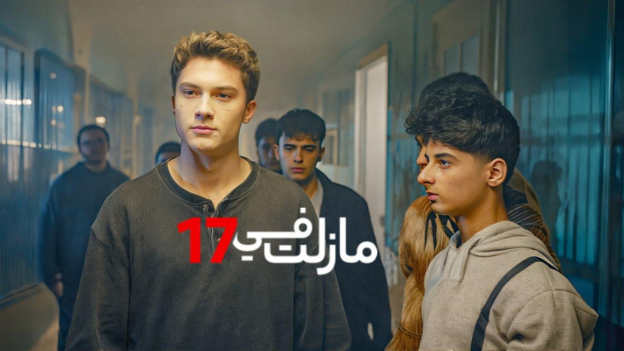 مسلسل مازلت في السادسة عشر عشر الحلقة 16 السادسة عشر مدبلجة