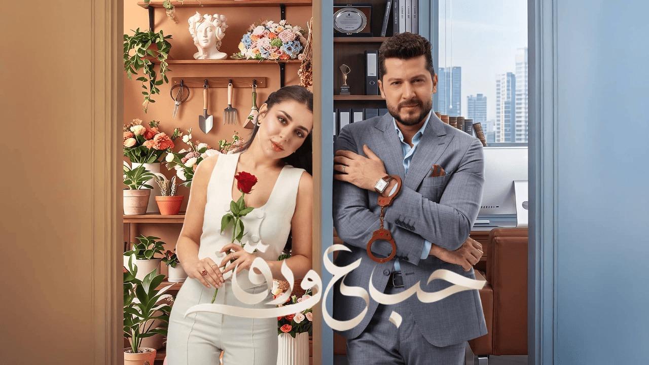 مسلسل حب ع ورق الحلقة 89 التاسعة والثمانون