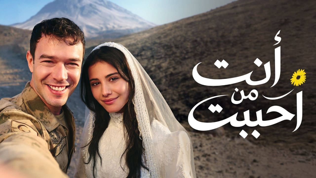 مسلسل انت من احببت الحلقة 95 مدبلجة